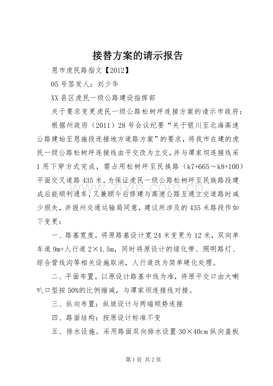 接替实施方案的请示报告 .docx_第1页