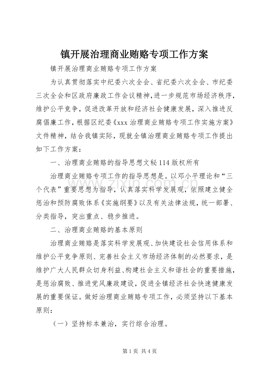 镇开展治理商业贿赂专项工作实施方案.docx_第1页