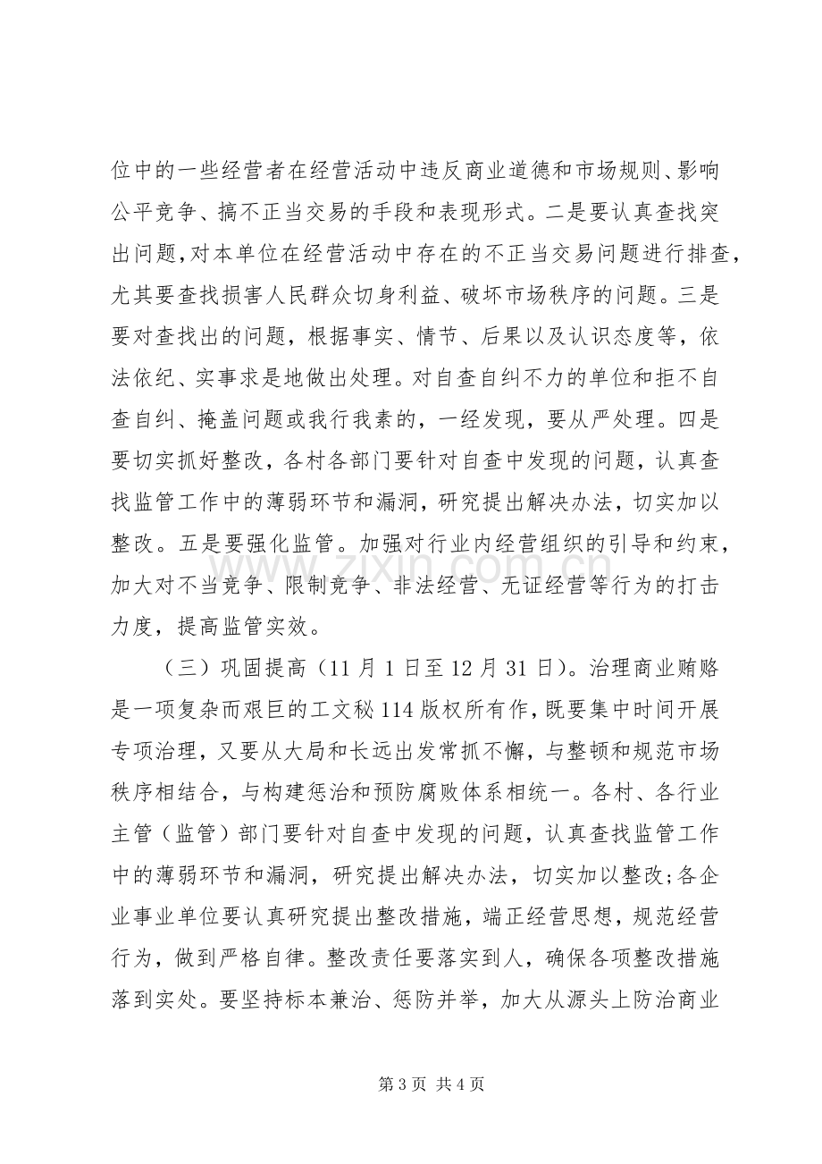 镇开展治理商业贿赂专项工作实施方案.docx_第3页