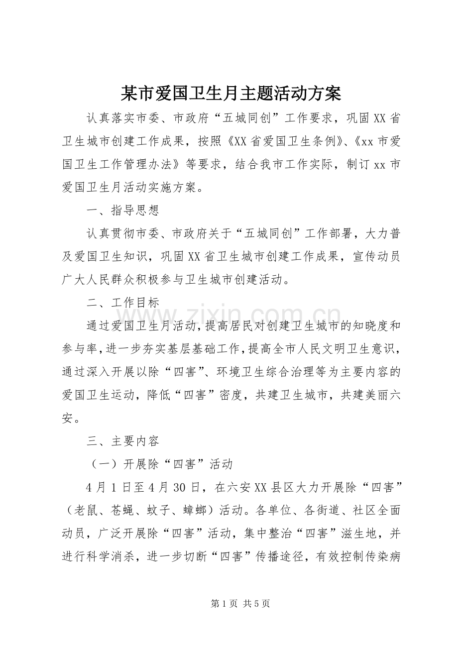 某市爱国卫生月主题活动实施方案.docx_第1页