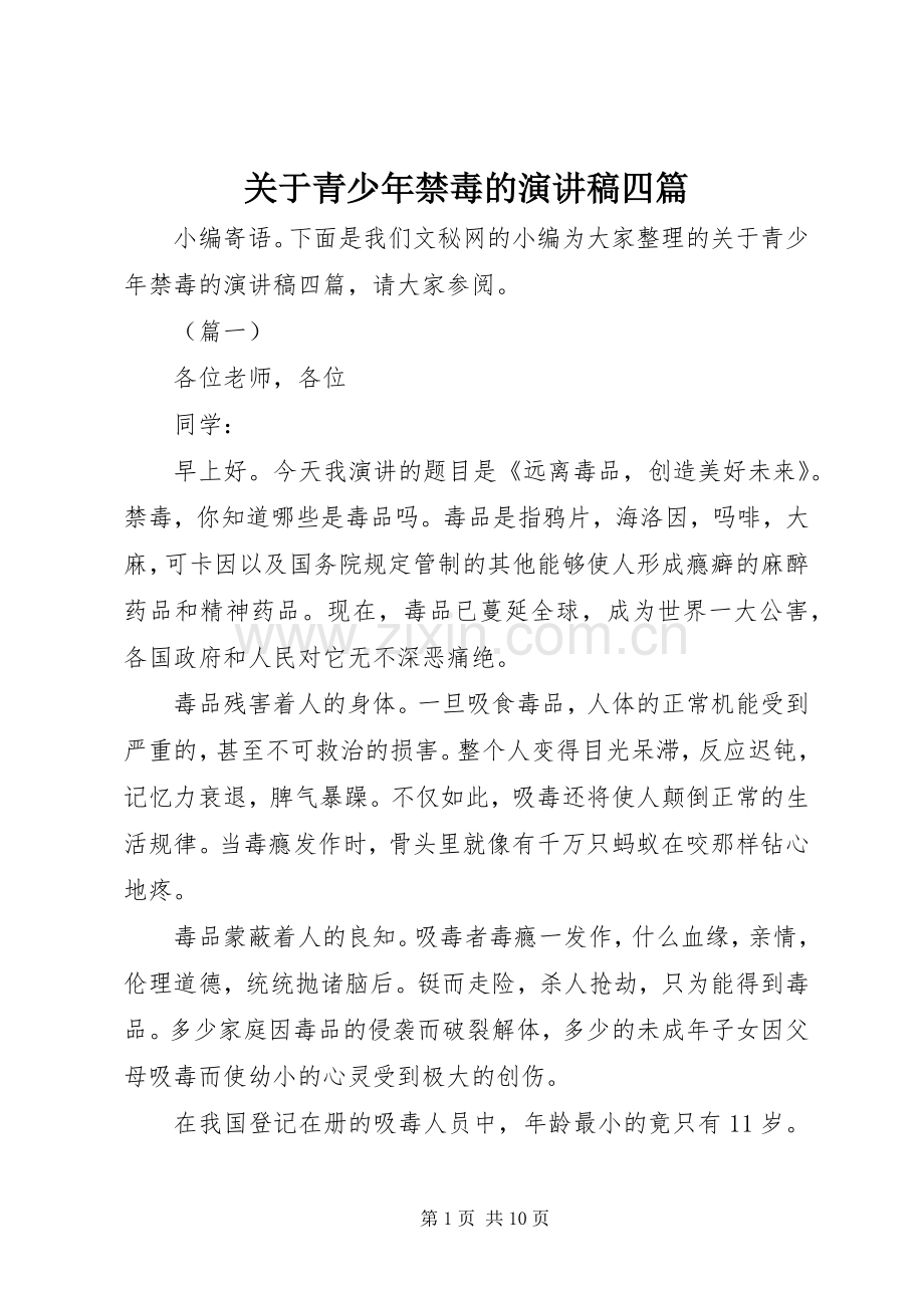 关于青少年禁毒的演讲稿四篇.docx_第1页