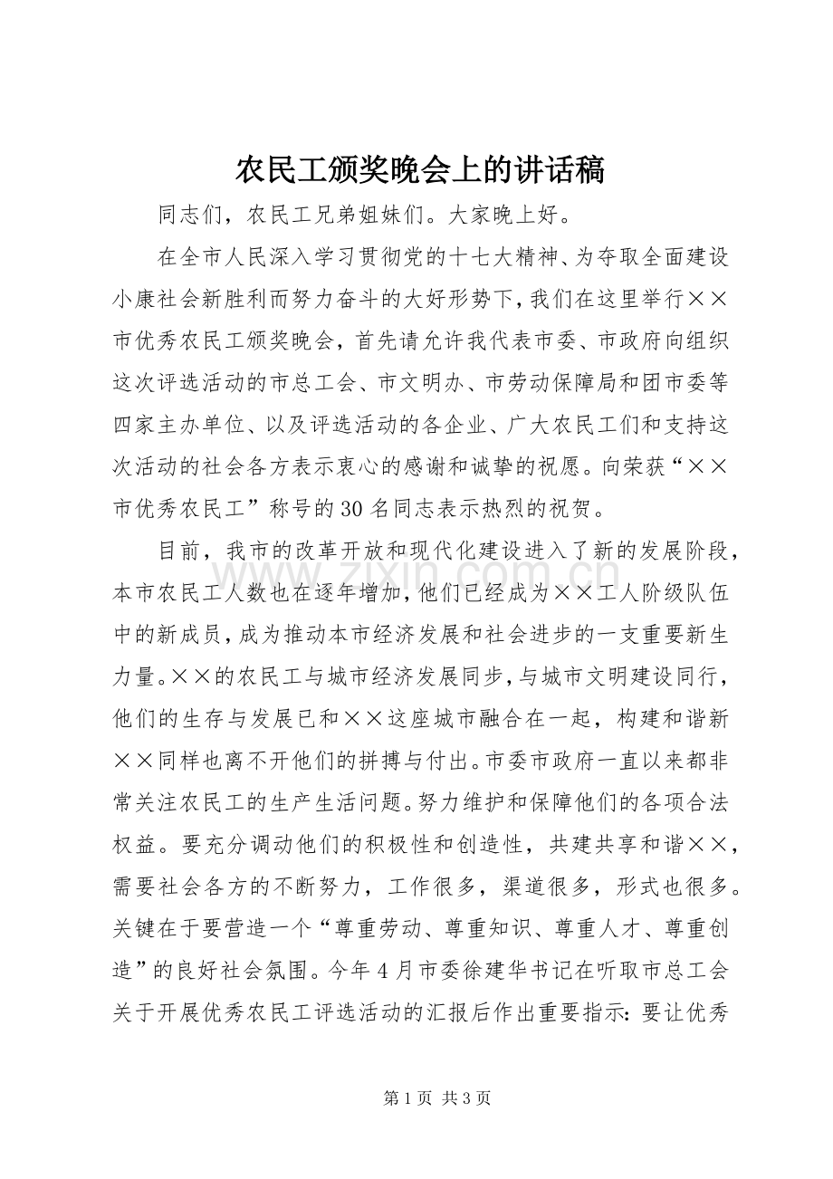 农民工颁奖晚会上的讲话稿.docx_第1页