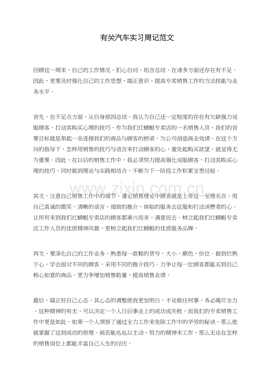 有关汽车实习周记范文.doc_第1页