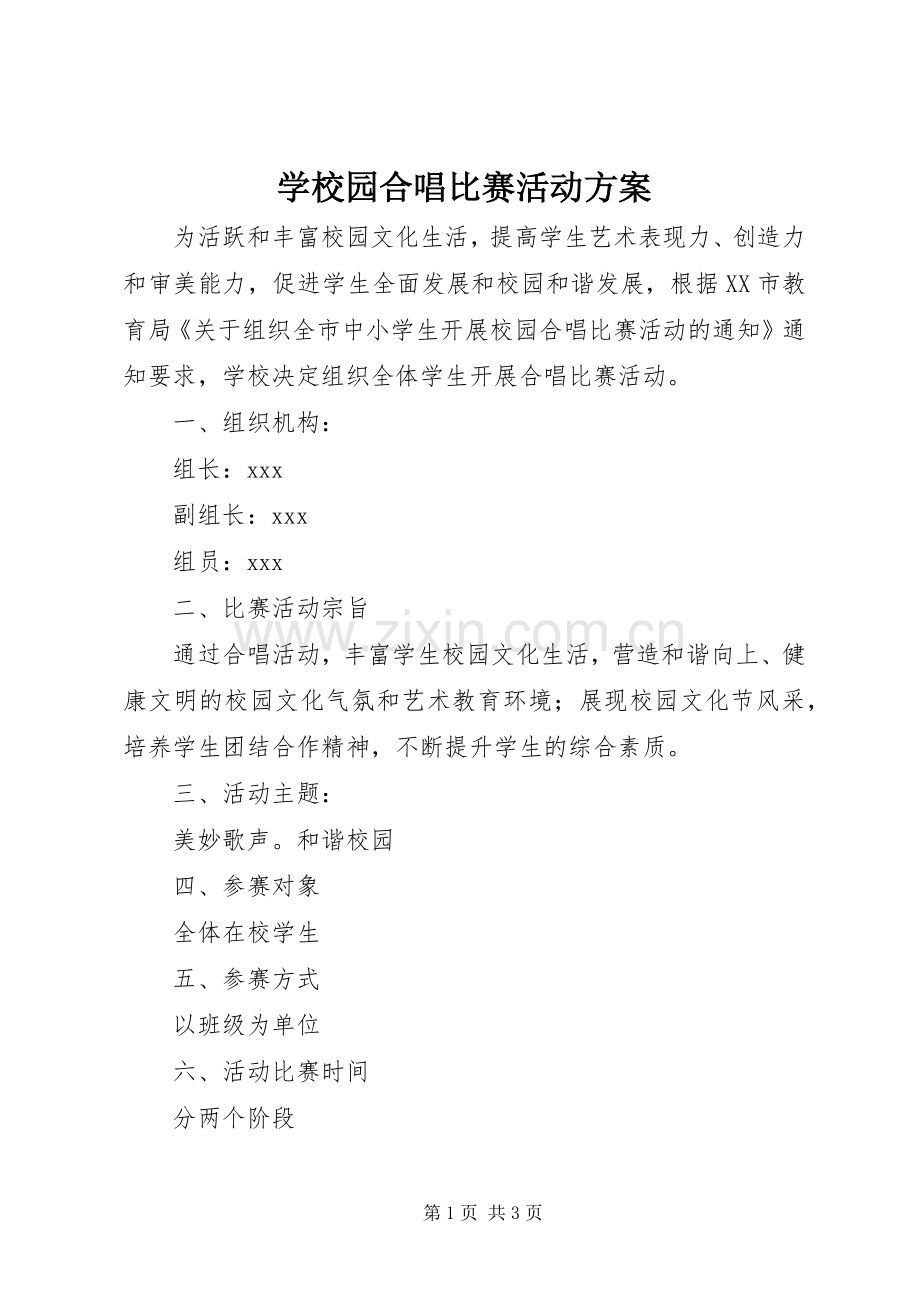 学校园合唱比赛活动实施方案.docx_第1页