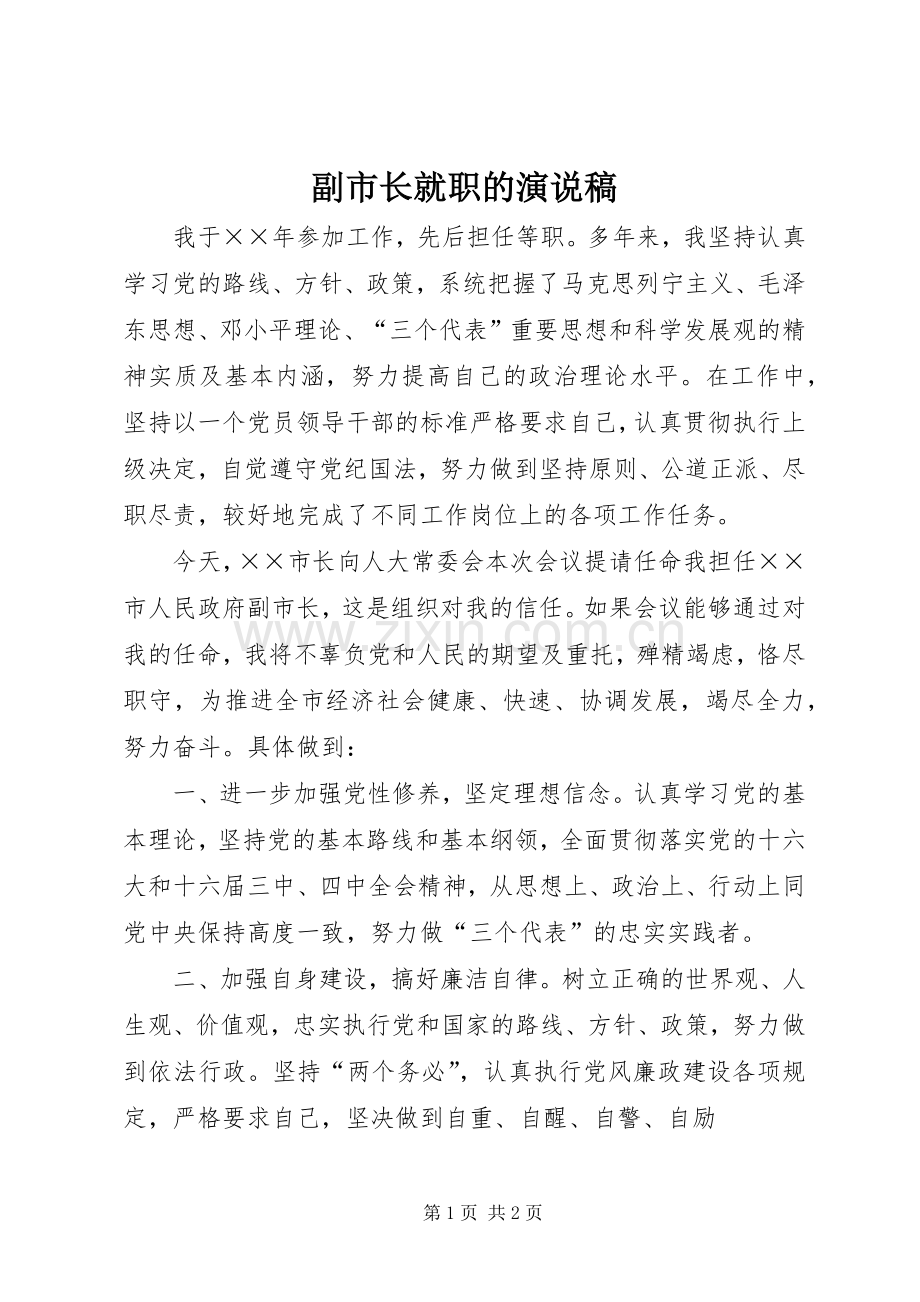 副市长就职的演说稿.docx_第1页