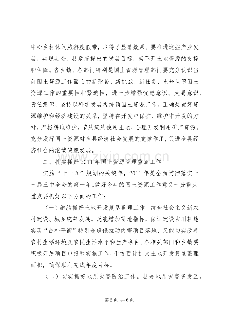 县国土资源工作会发言稿.docx_第2页