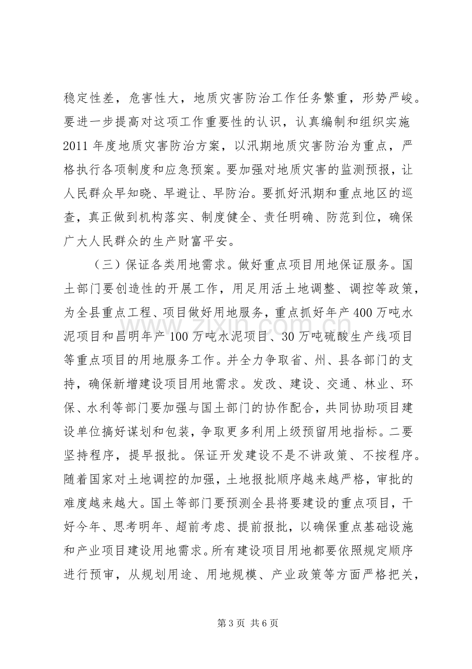 县国土资源工作会发言稿.docx_第3页