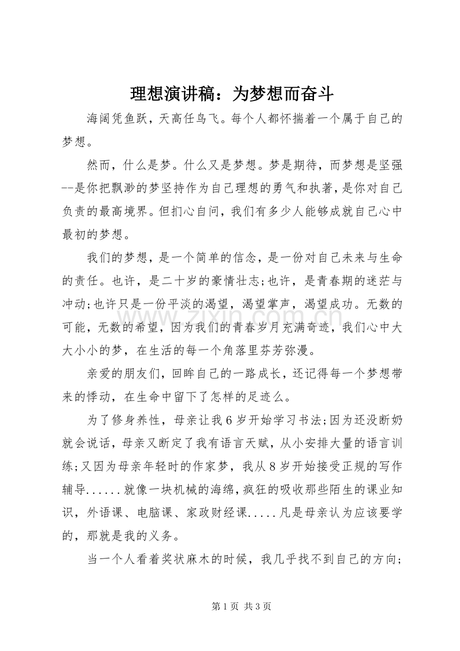 理想演讲稿：为梦想而奋斗.docx_第1页