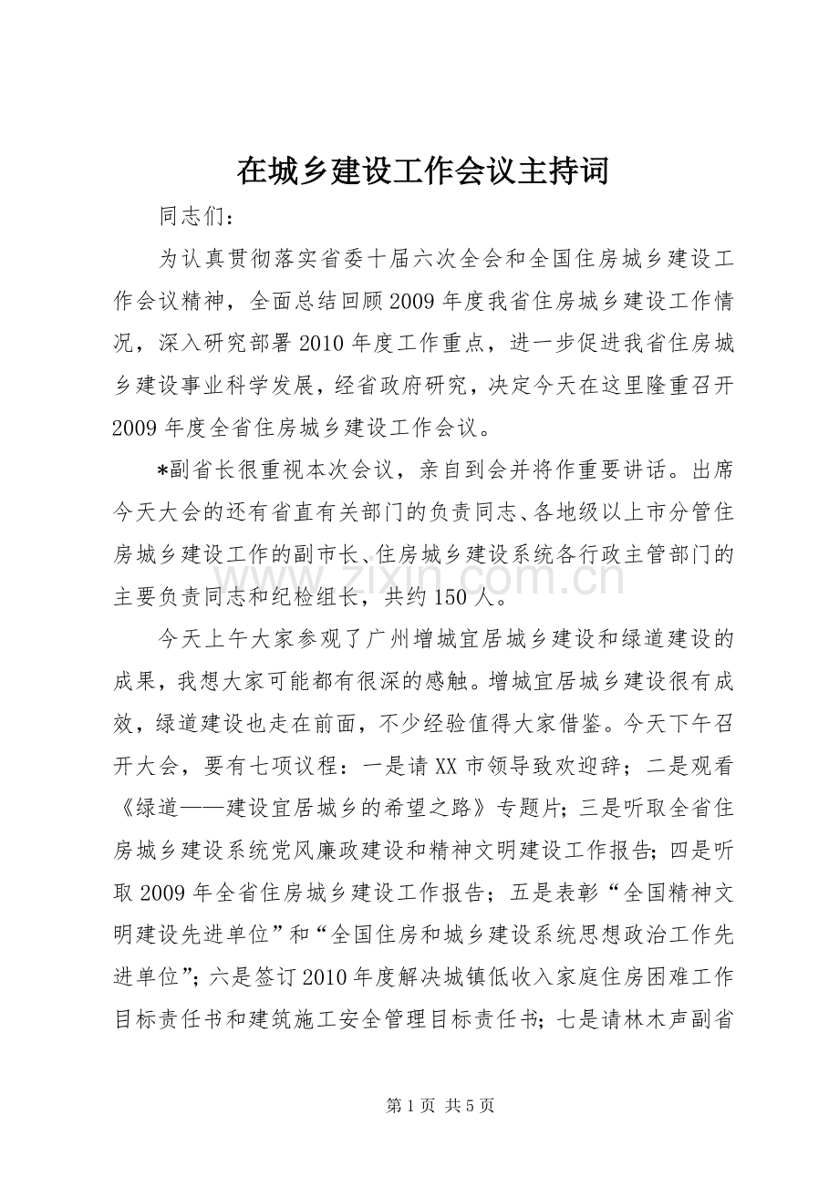 在城乡建设工作会议主持词.docx_第1页