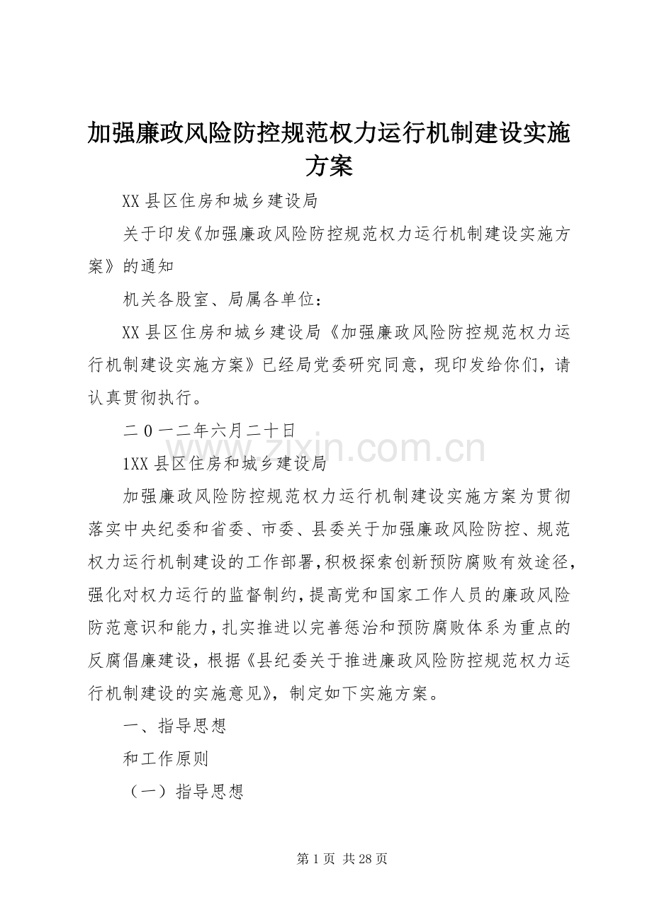 加强廉政风险防控规范权力运行机制建设方案.docx_第1页