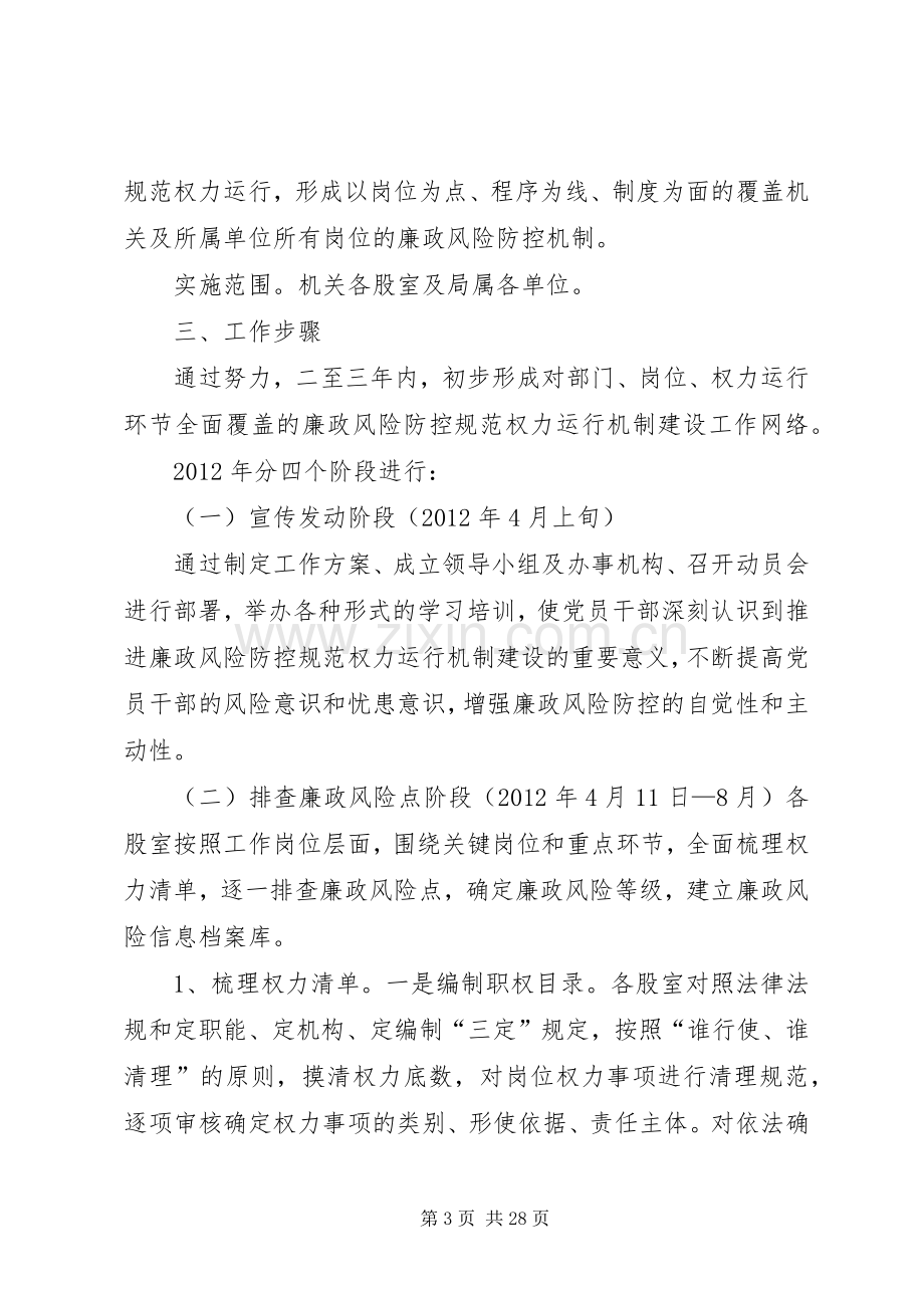 加强廉政风险防控规范权力运行机制建设方案.docx_第3页