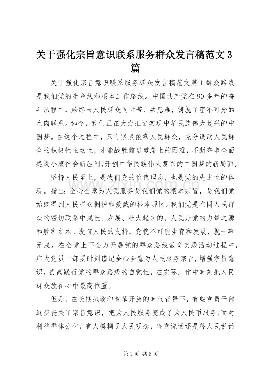 关于强化宗旨意识联系服务群众发言范文3篇.docx_第1页