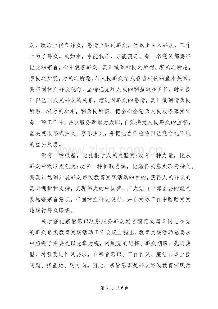 关于强化宗旨意识联系服务群众发言范文3篇.docx_第3页