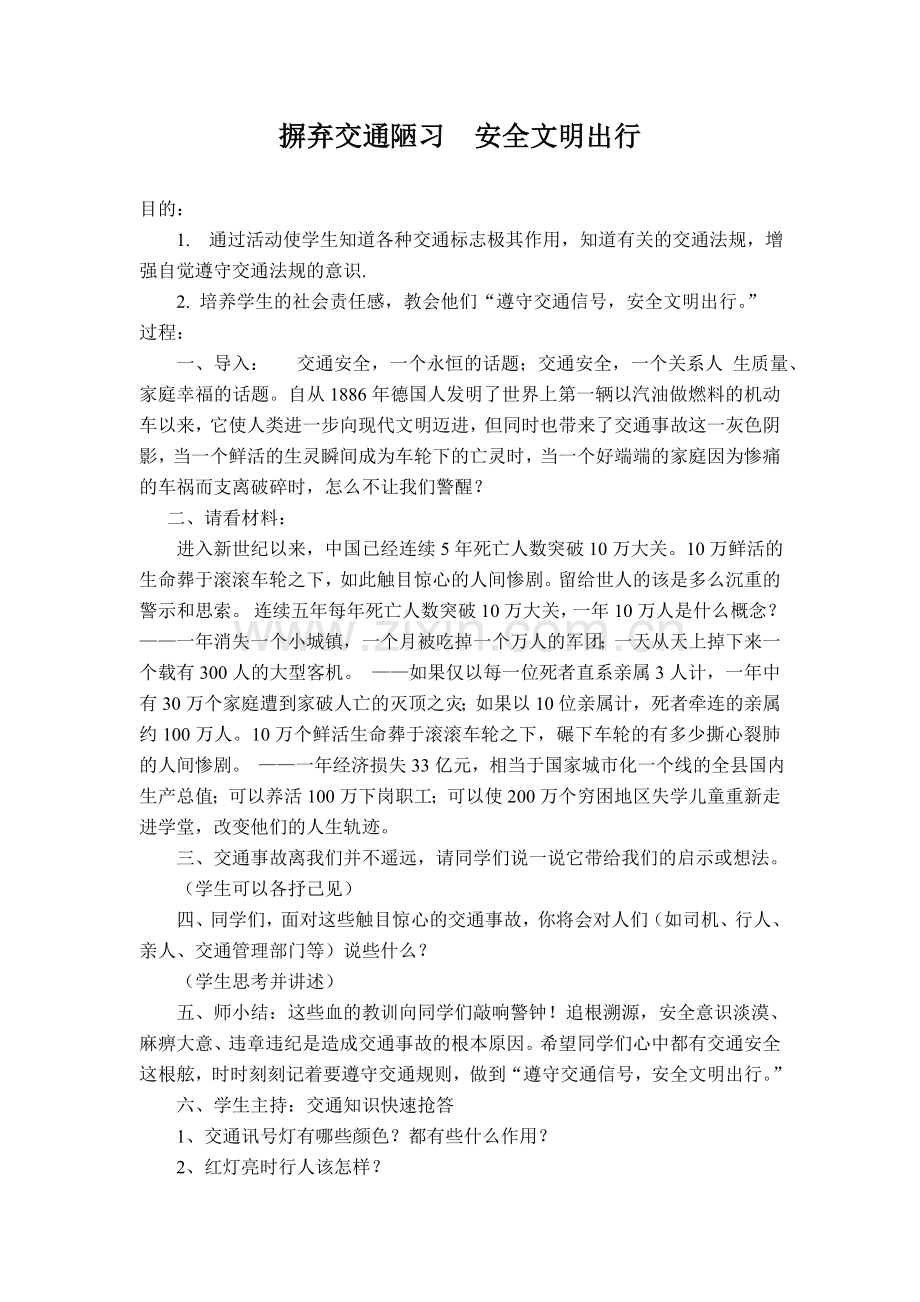 摒弃交通陋习安全文明出行.doc_第1页