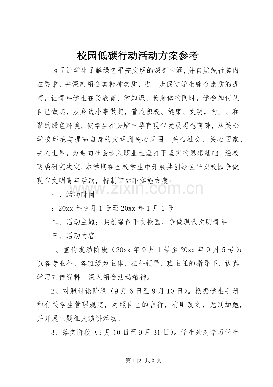 校园低碳行动活动实施方案参考.docx_第1页