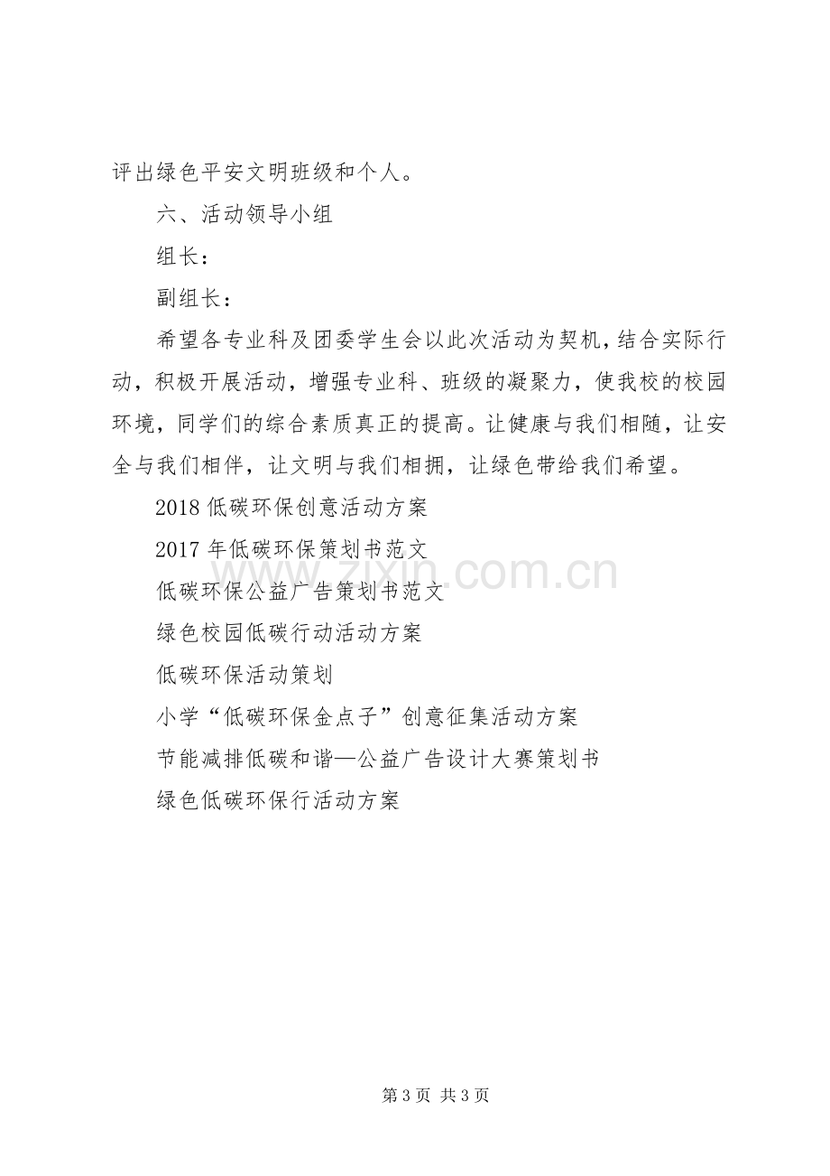 校园低碳行动活动实施方案参考.docx_第3页