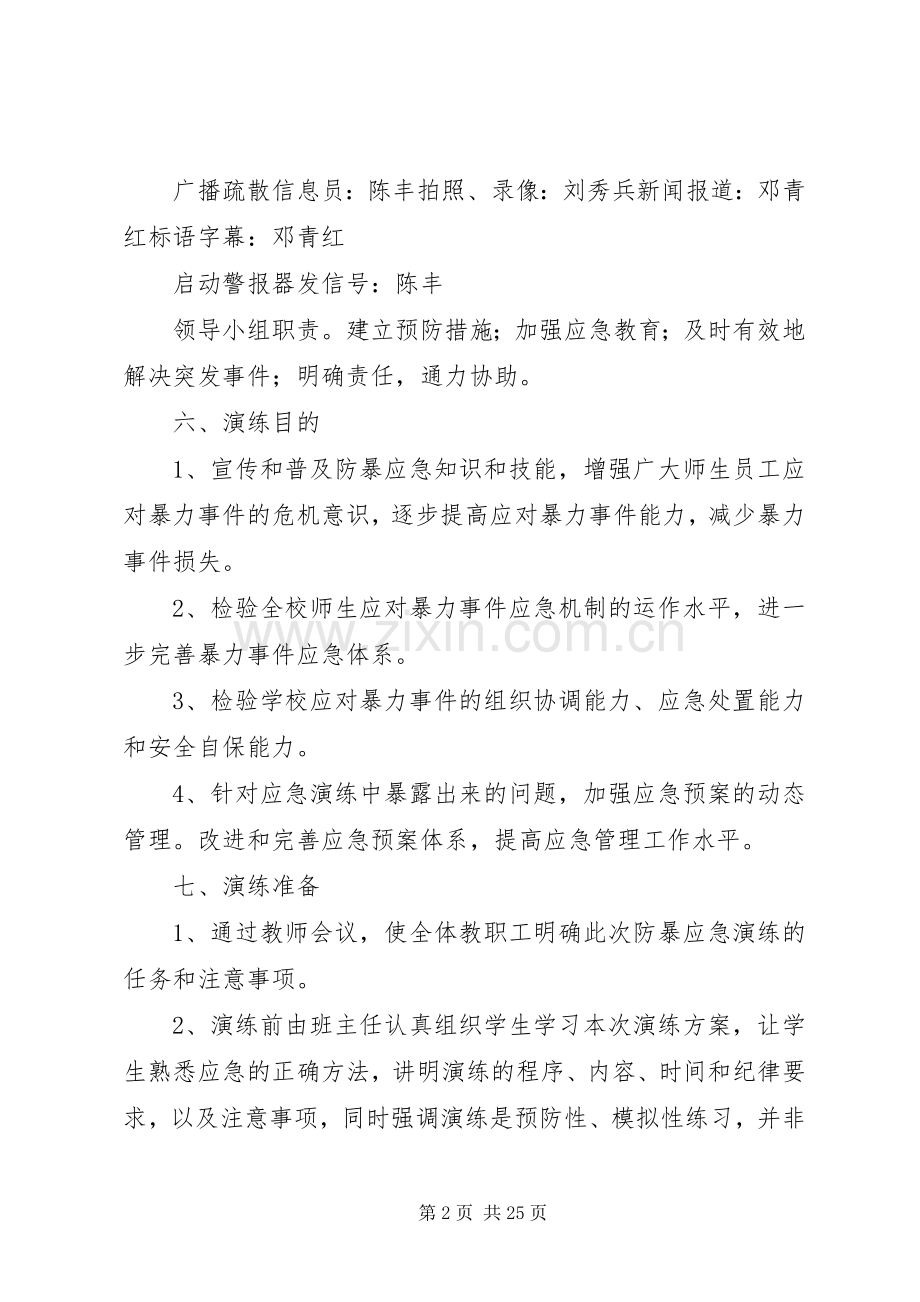 “反恐防暴”应急演练实施方案.docx_第2页