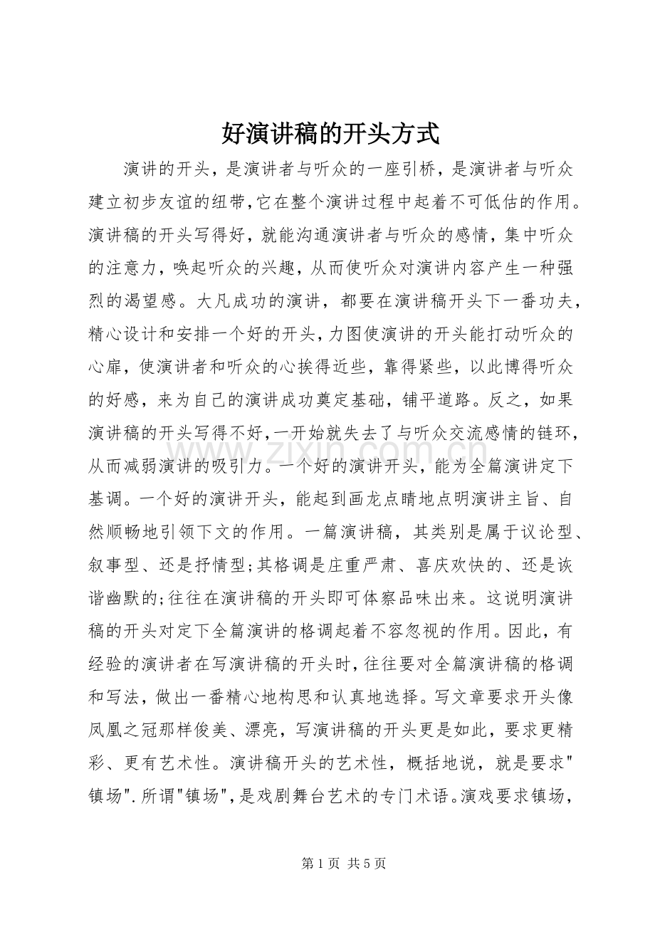 好演讲稿的开头方式.docx_第1页