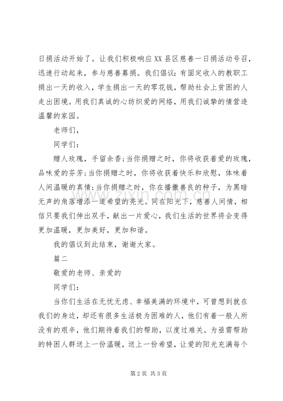 慈善一日捐倡议书格式范本.docx_第2页