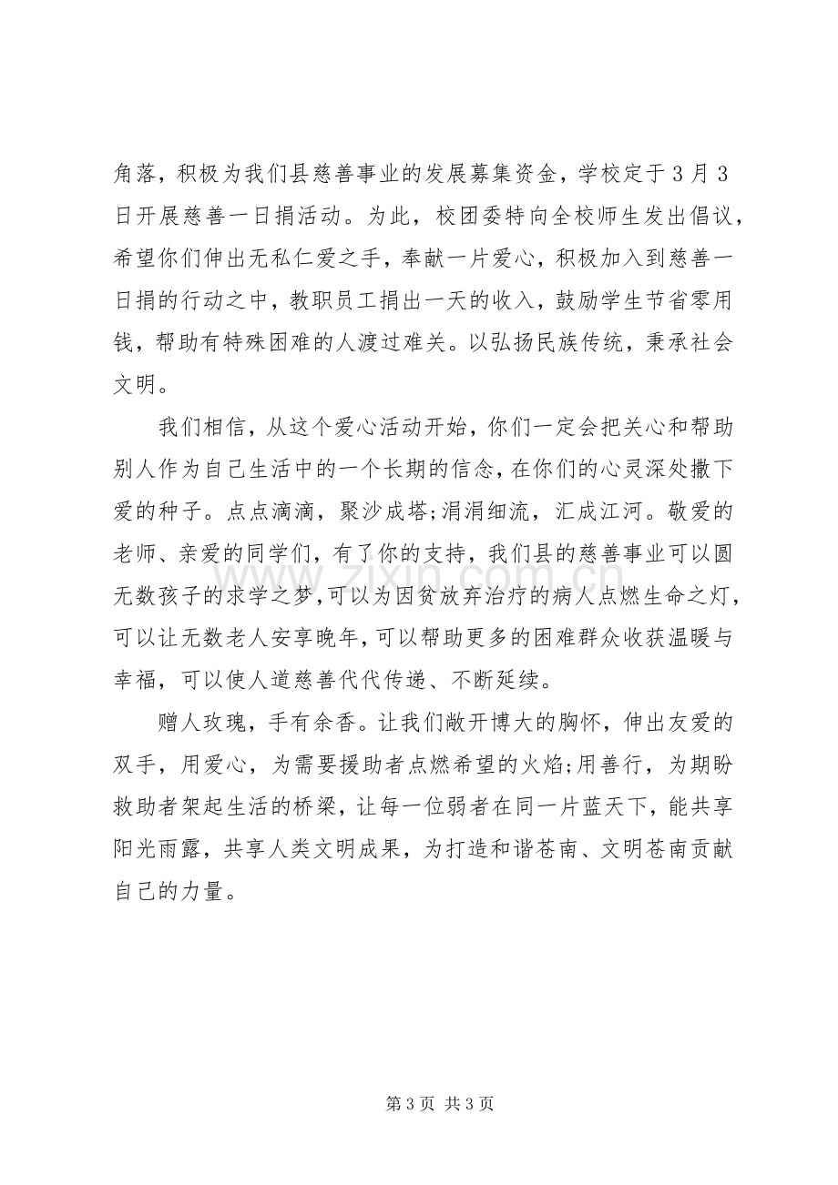 慈善一日捐倡议书格式范本.docx_第3页