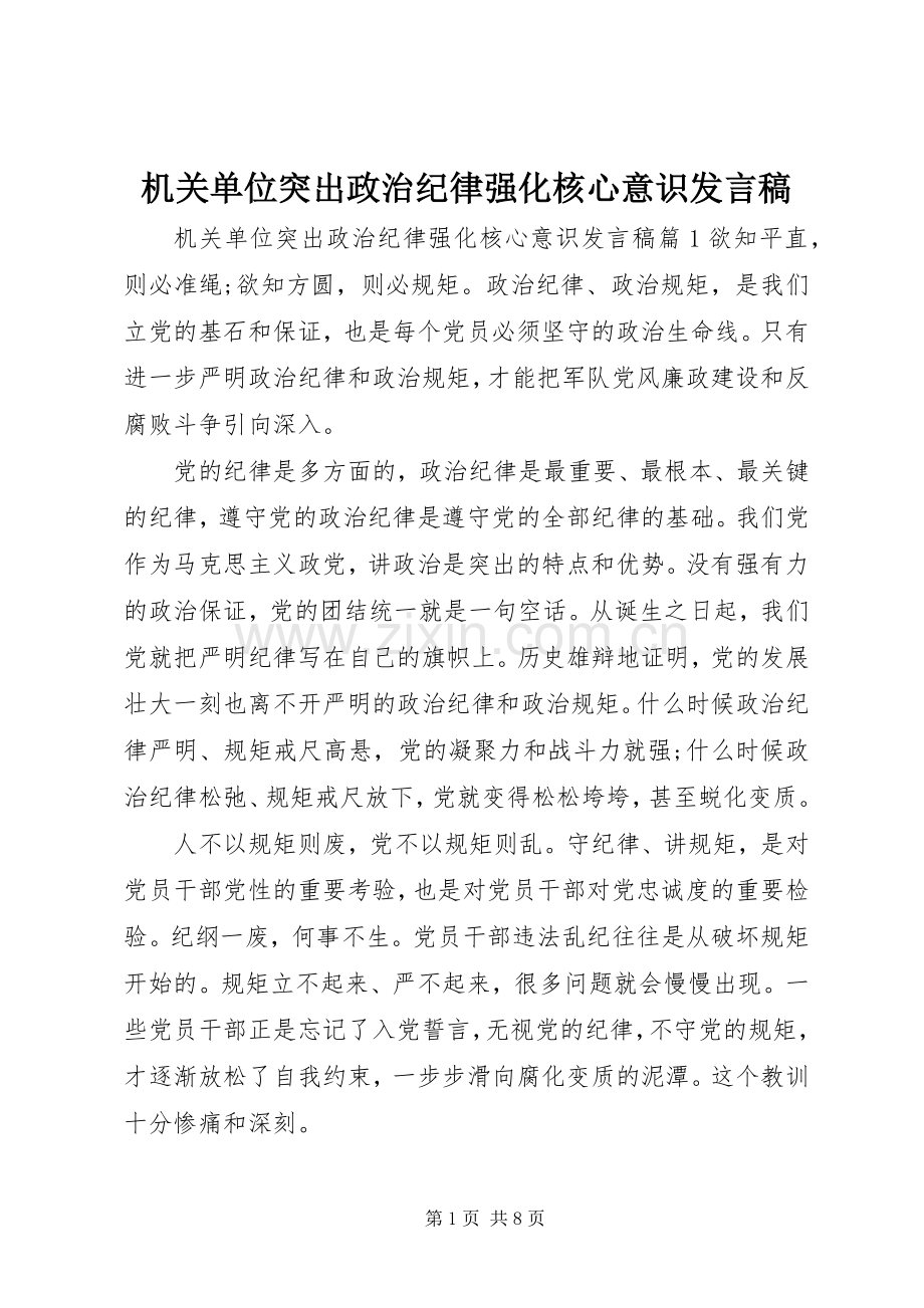 机关单位突出政治纪律强化核心意识发言稿.docx_第1页