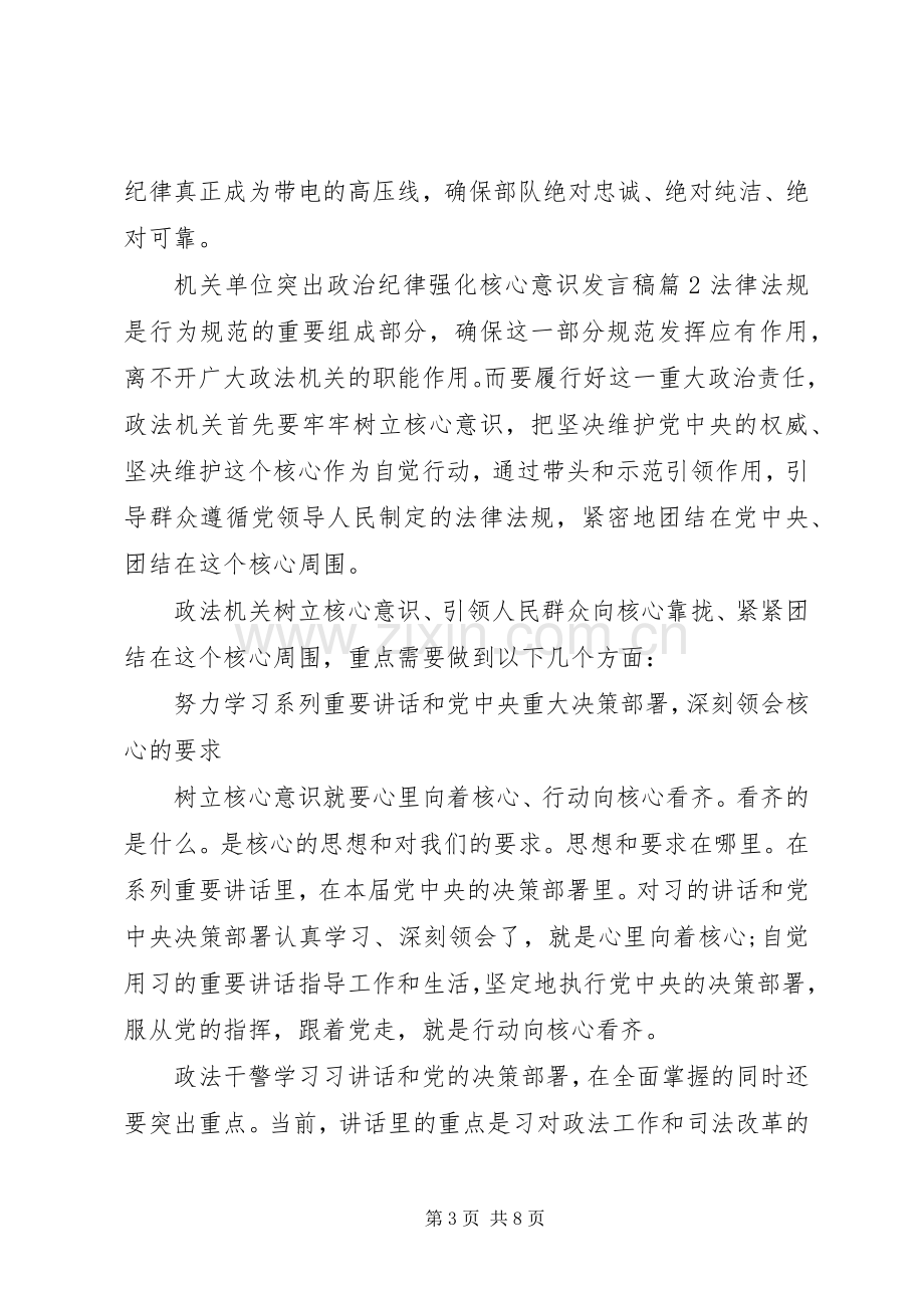 机关单位突出政治纪律强化核心意识发言稿.docx_第3页