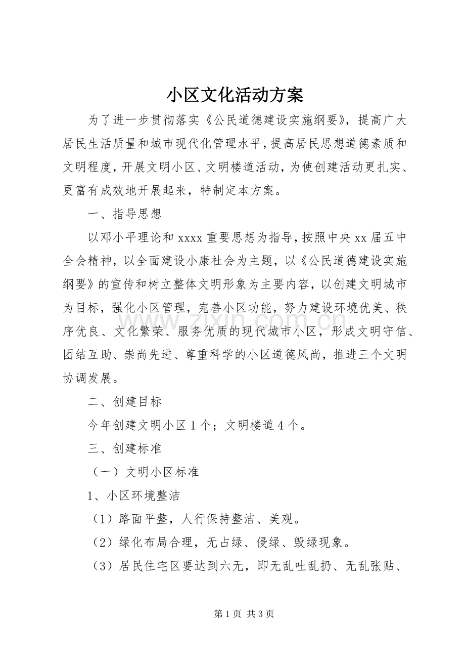 小区文化活动实施方案.docx_第1页