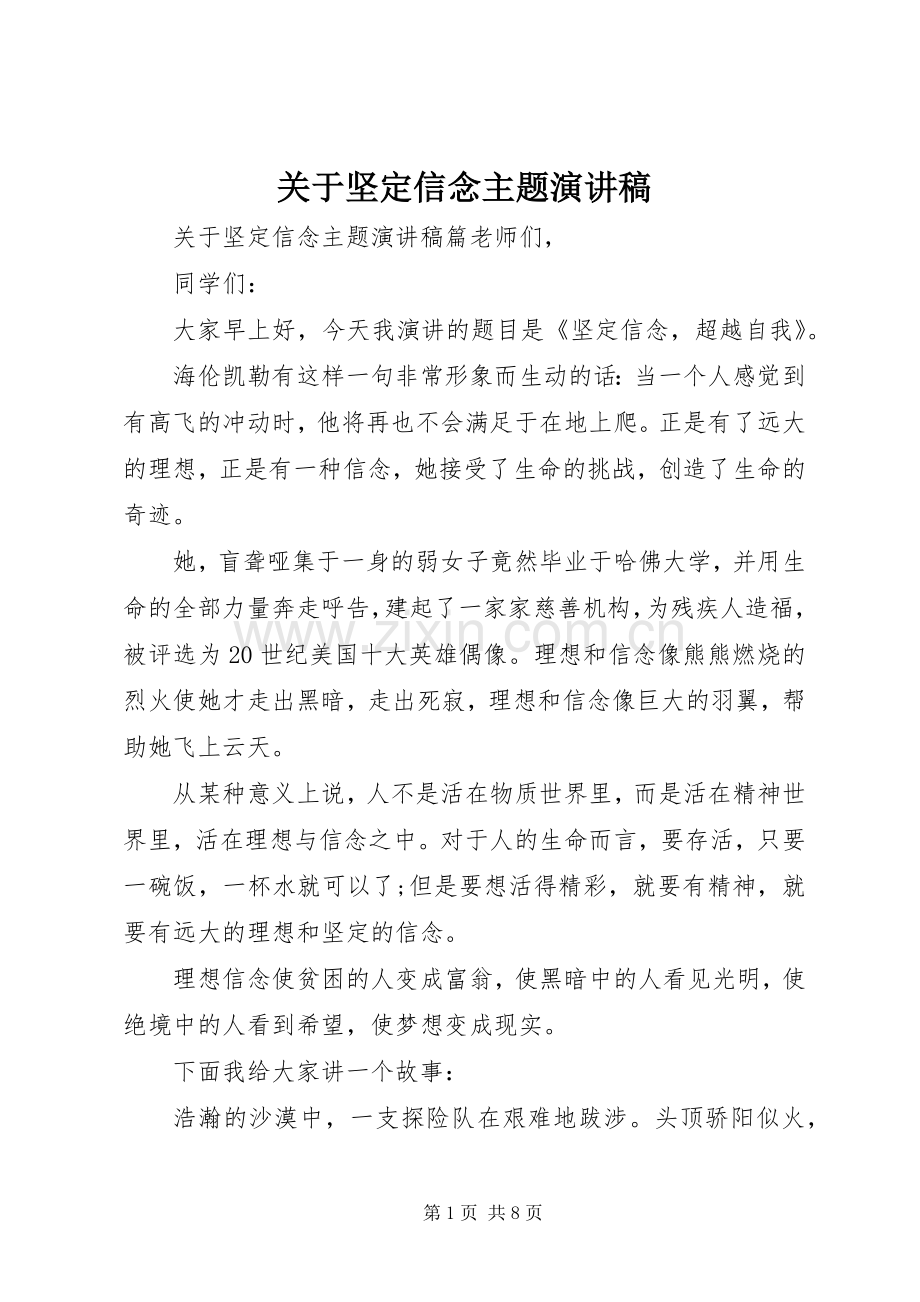 关于坚定信念主题演讲稿.docx_第1页