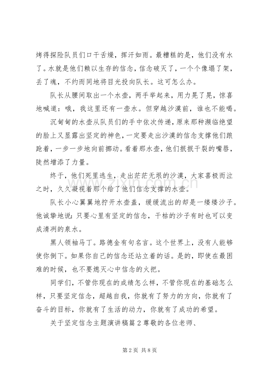 关于坚定信念主题演讲稿.docx_第2页