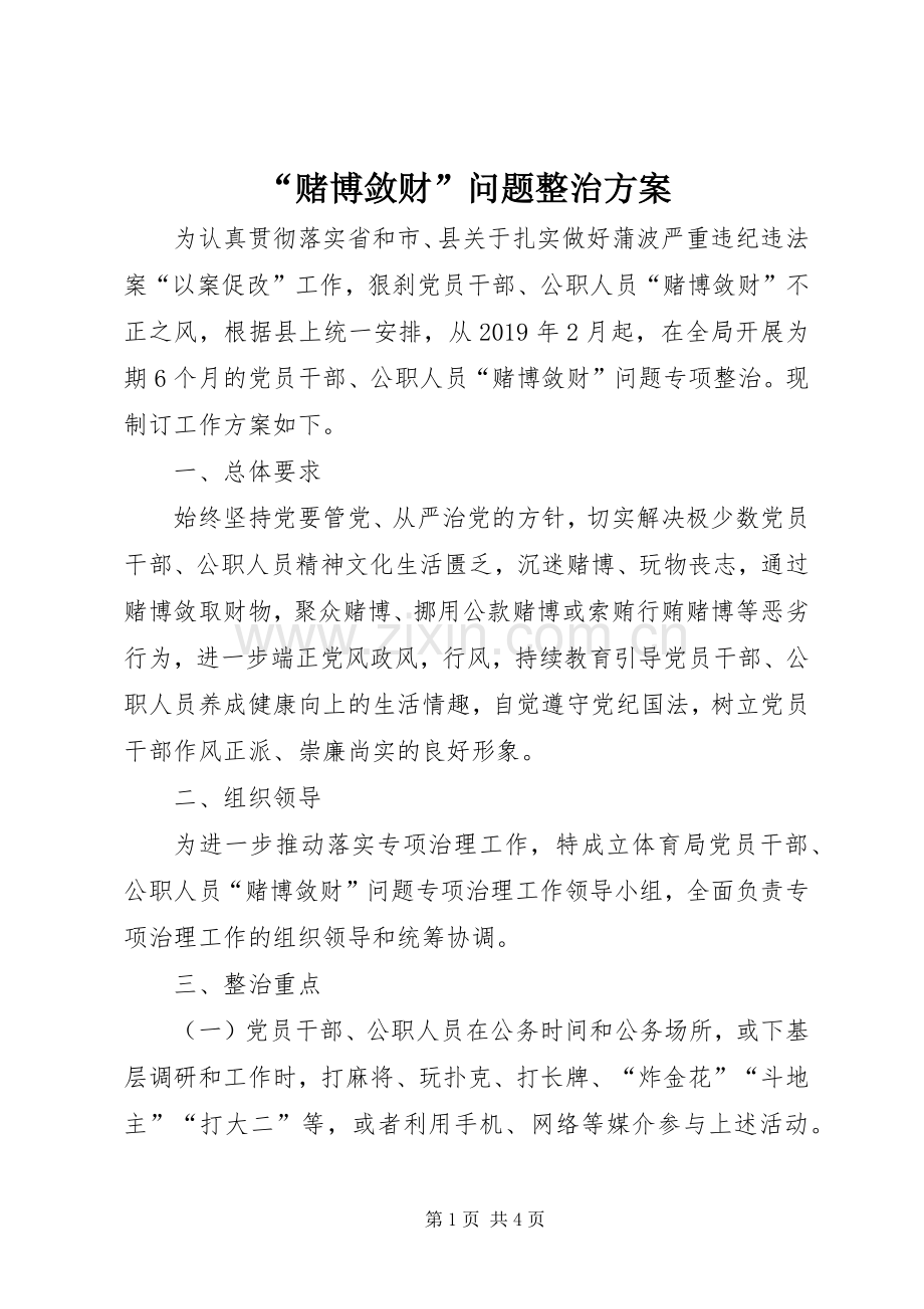 “赌博敛财”问题整治实施方案.docx_第1页