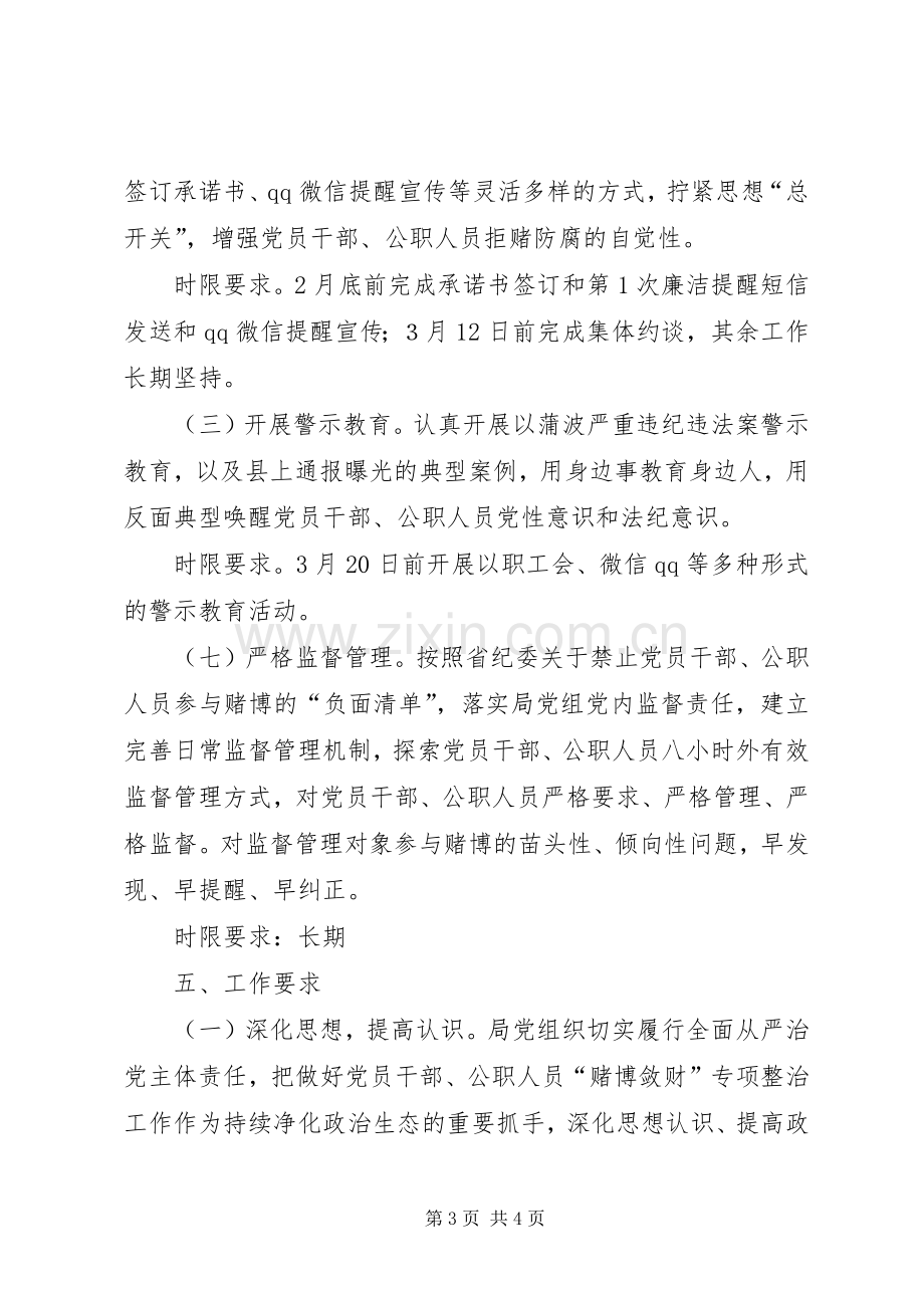 “赌博敛财”问题整治实施方案.docx_第3页