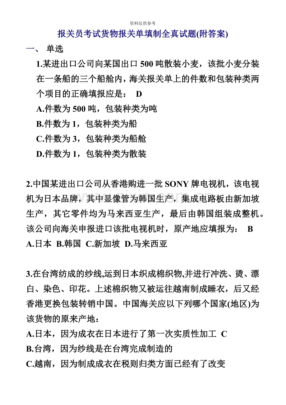 报关员考试货物报关单填制全真试题.doc_第2页