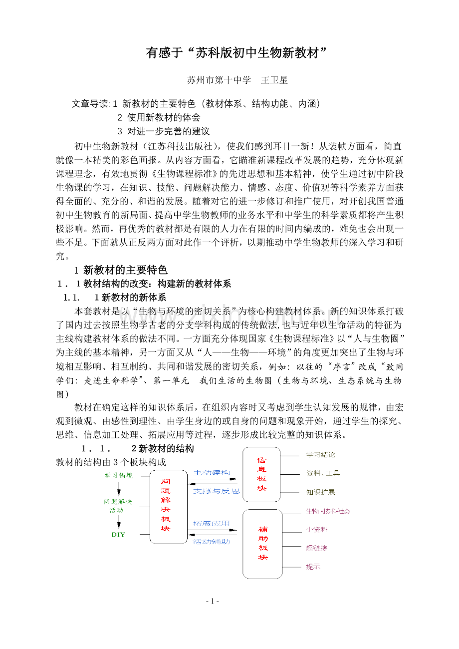 有感于苏科版初中生物新教材.doc_第1页