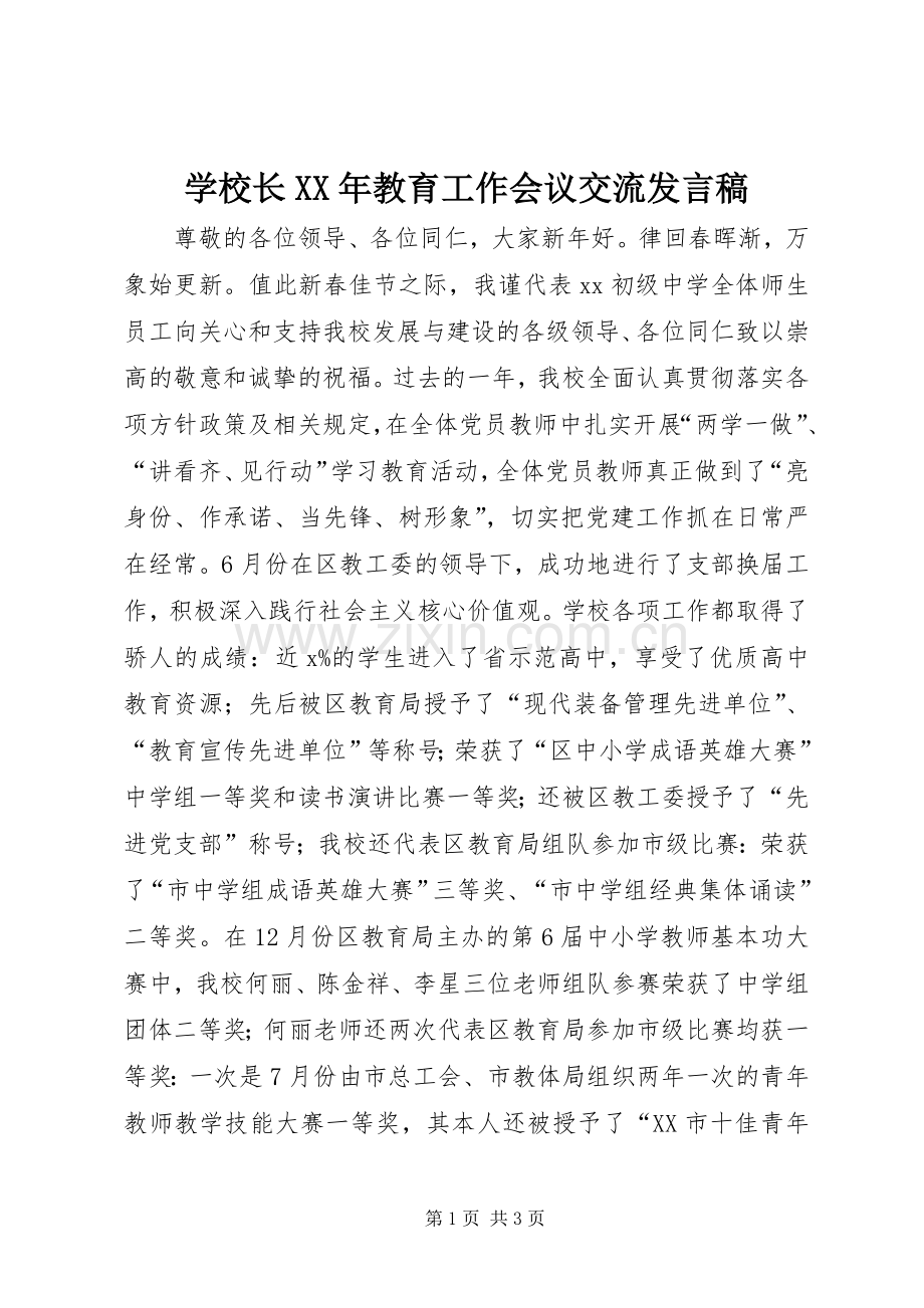 学校长XX年教育工作会议交流发言稿.docx_第1页