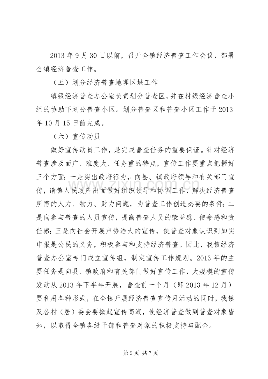 乡镇经济普查工作方案.docx_第2页