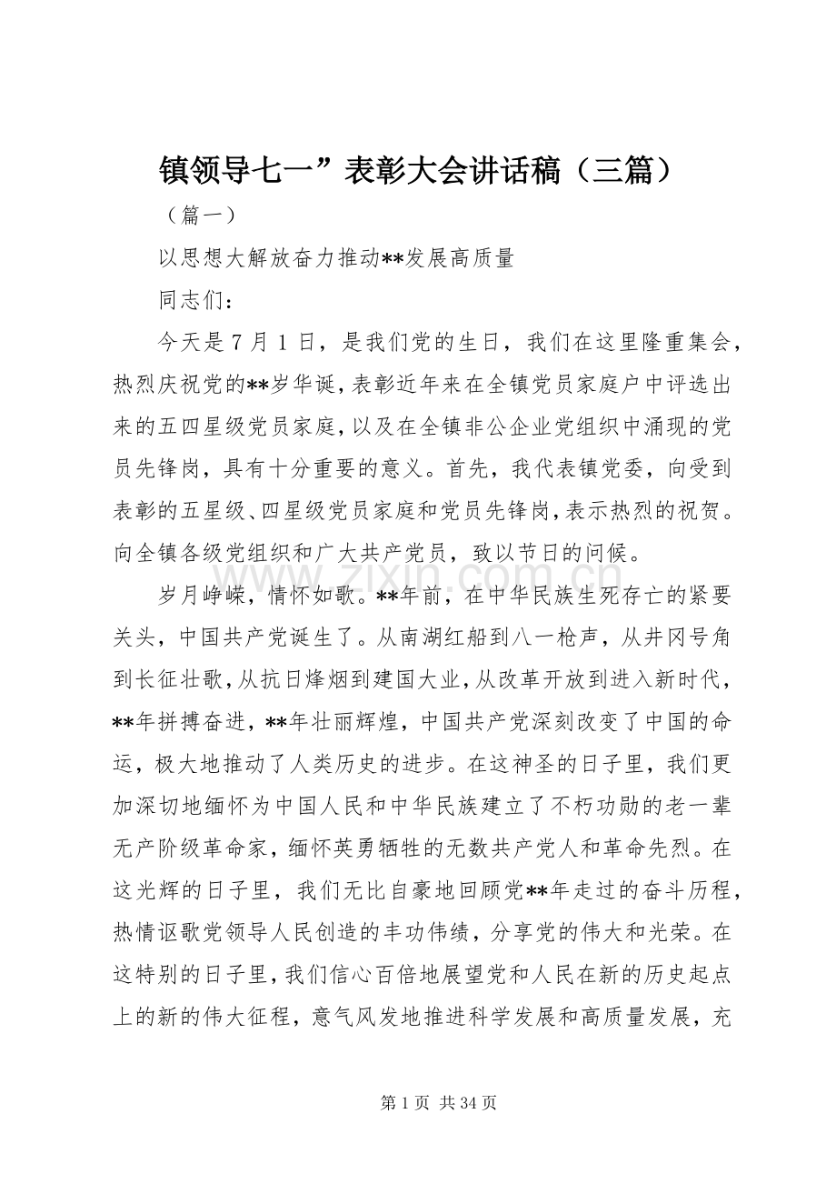 镇领导七一”表彰大会讲话稿（三篇）.docx_第1页