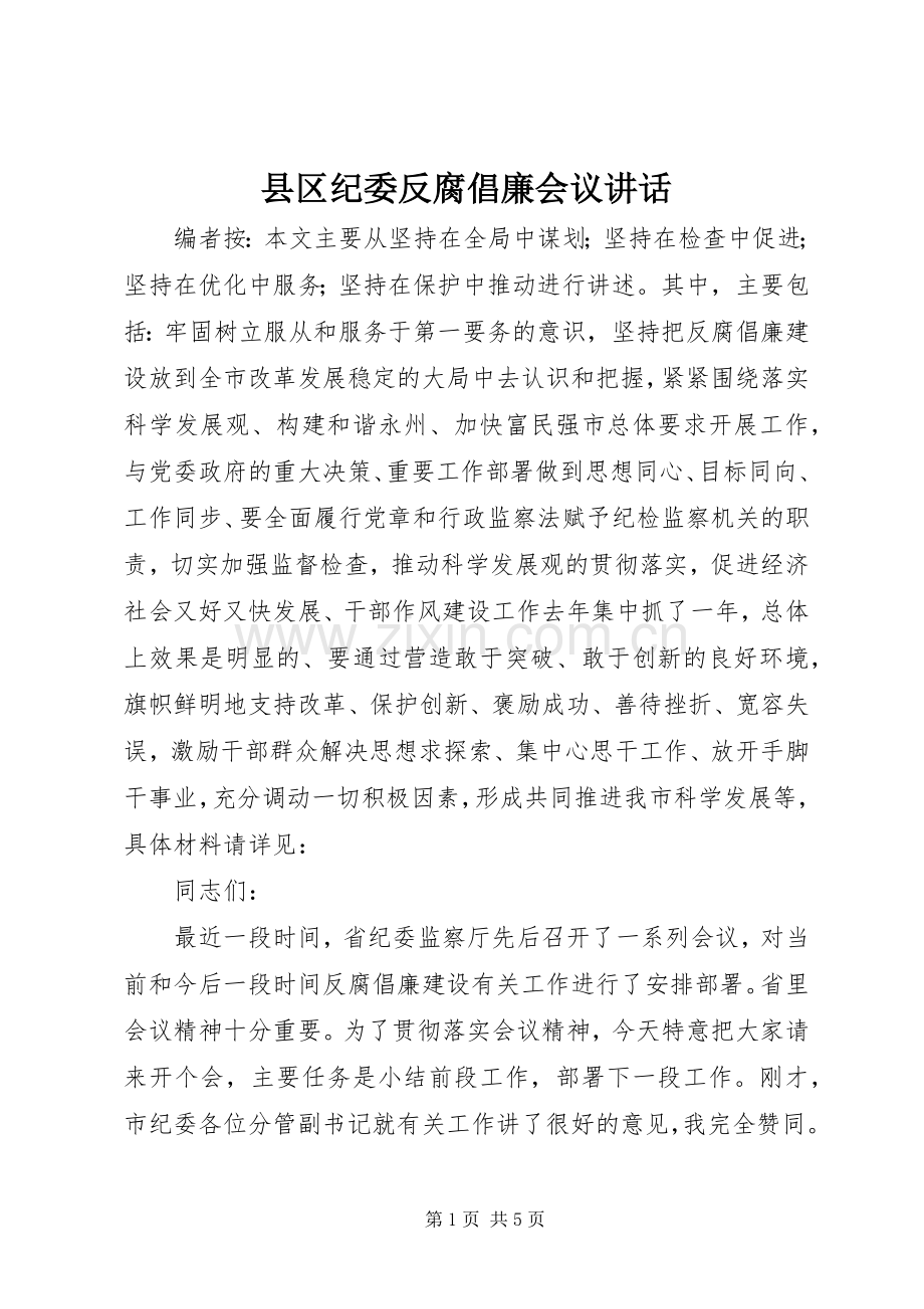 县区纪委反腐倡廉会议讲话.docx_第1页