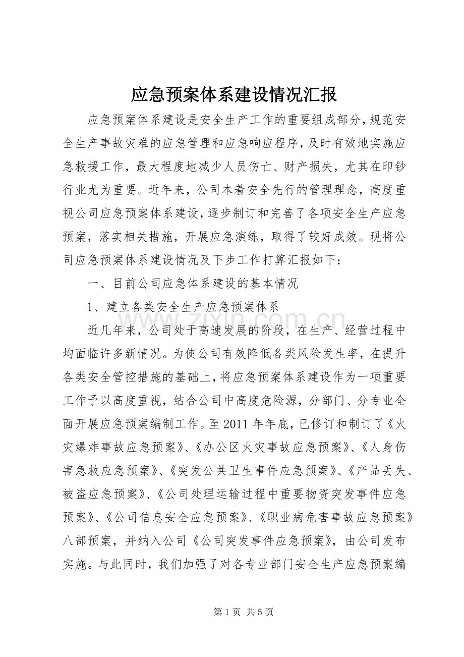 应急处置预案体系建设情况汇报.docx_第1页