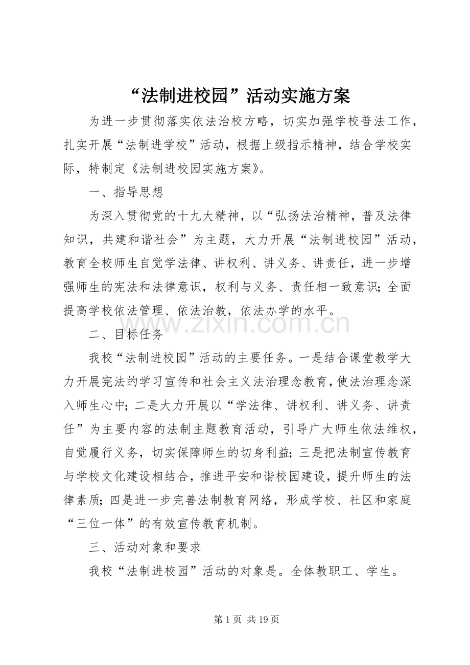 “法制进校园”活动方案.docx_第1页