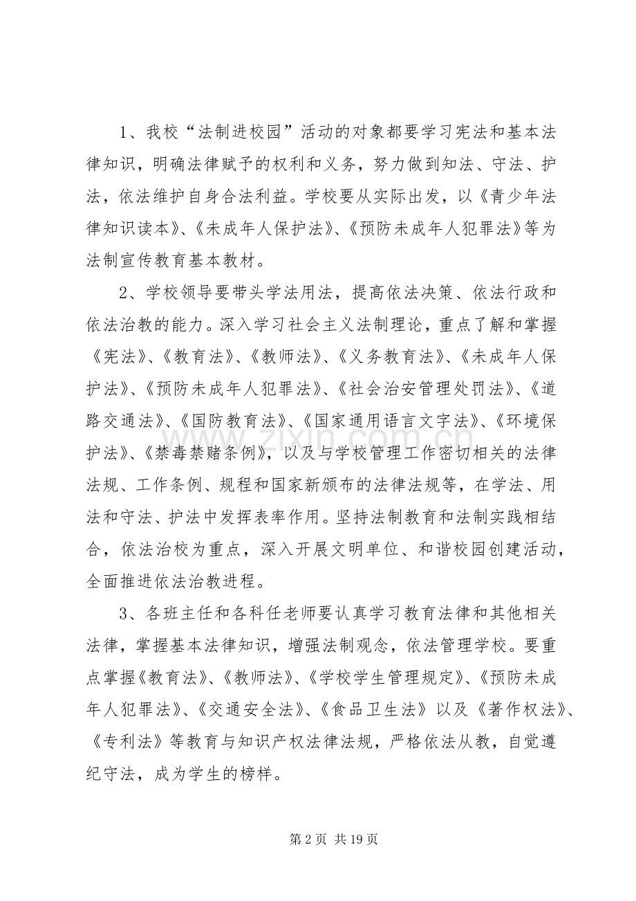 “法制进校园”活动方案.docx_第2页