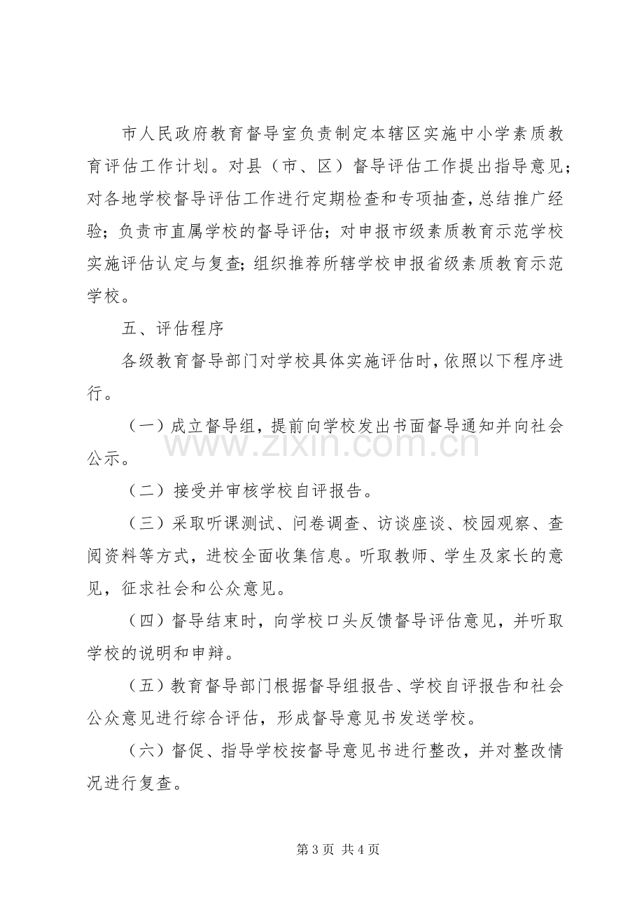 学校素质教育督导评估工作实施方案.docx_第3页