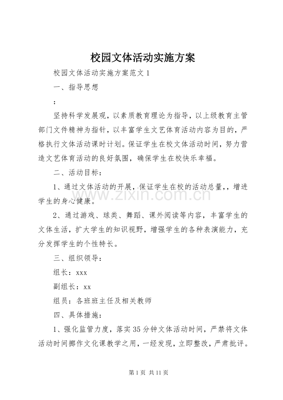 校园文体活动方案.docx_第1页