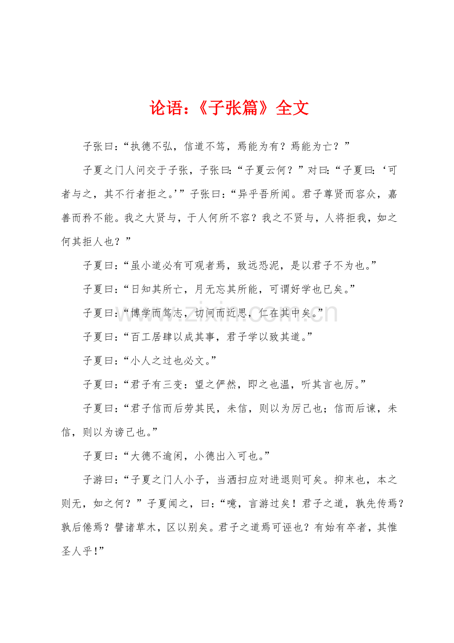 论语：《子张篇》全文.docx_第1页