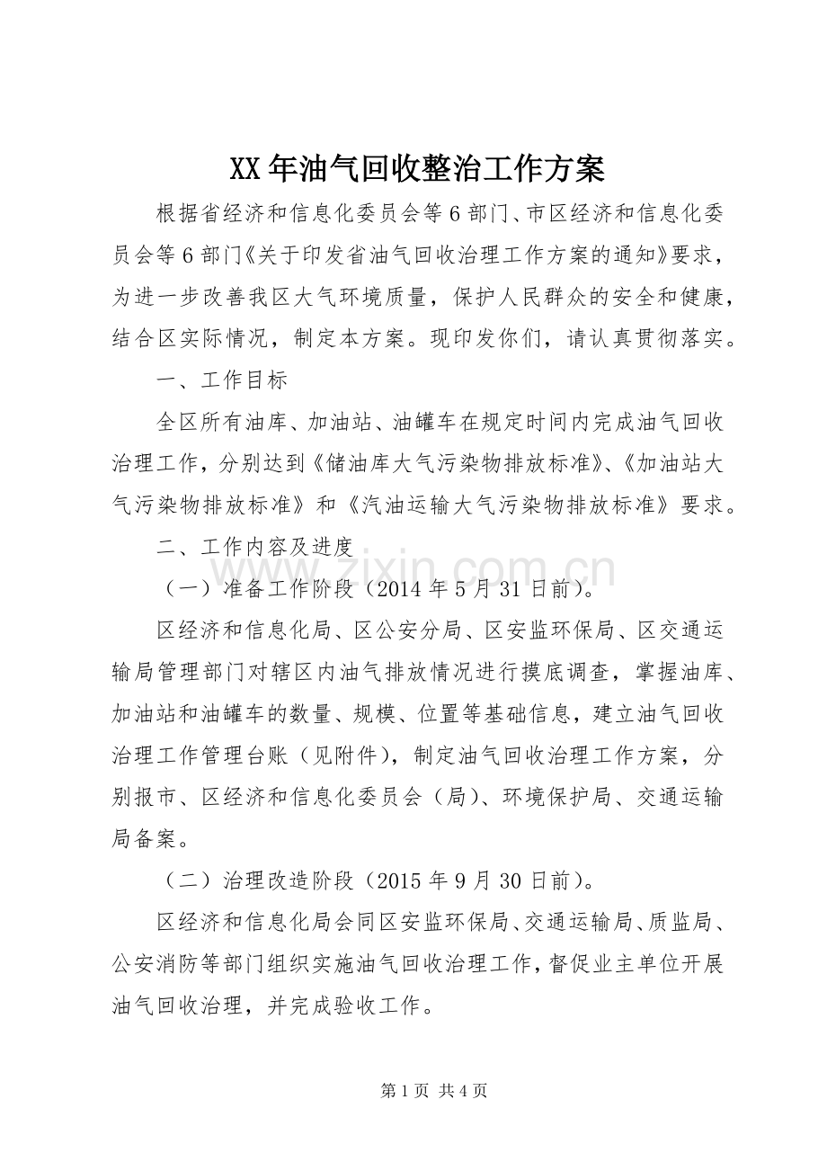 XX年油气回收整治工作实施方案.docx_第1页