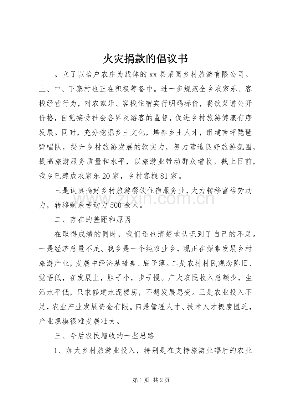 火灾捐款的倡议书.docx_第1页