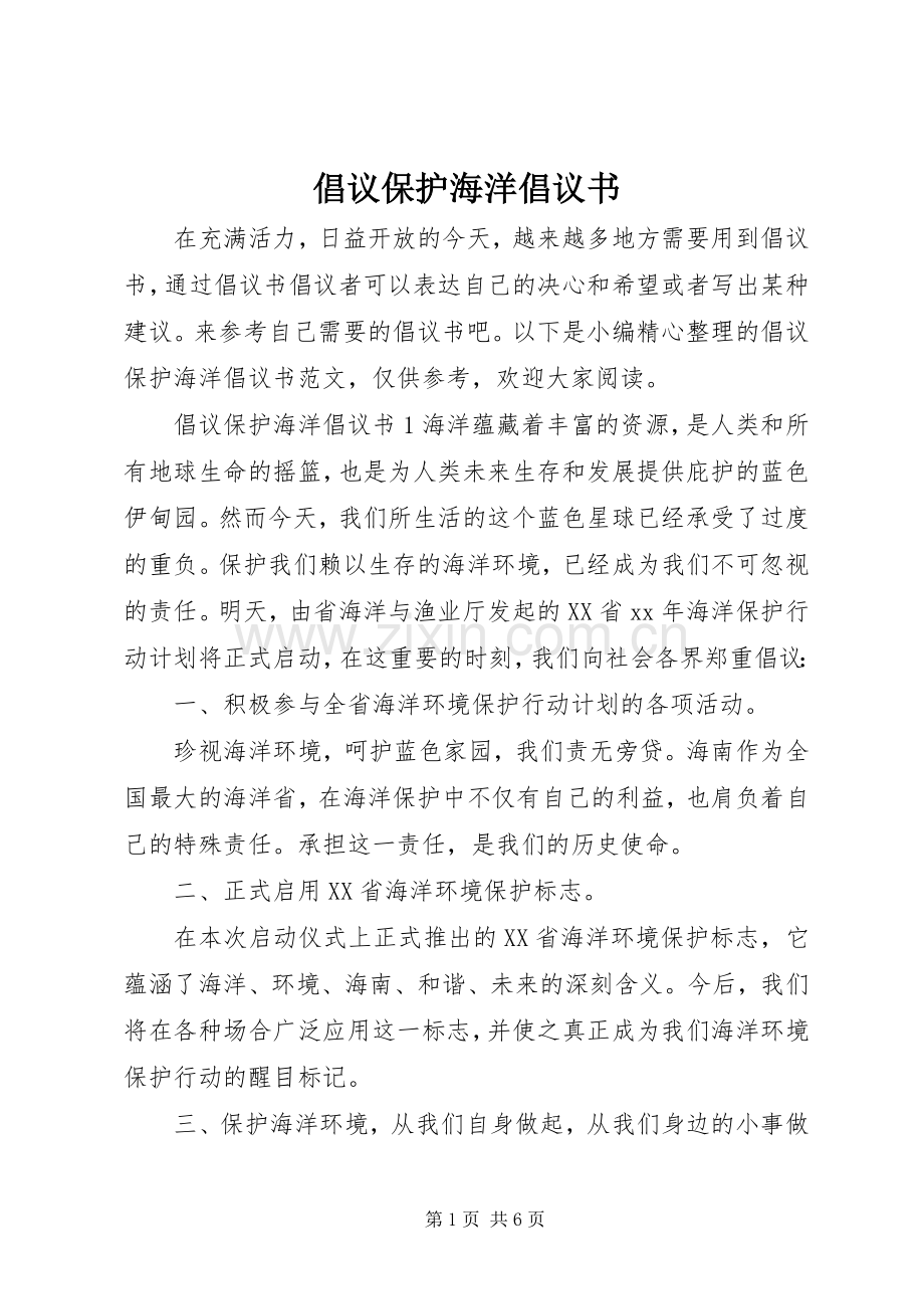 倡议保护海洋倡议书.docx_第1页