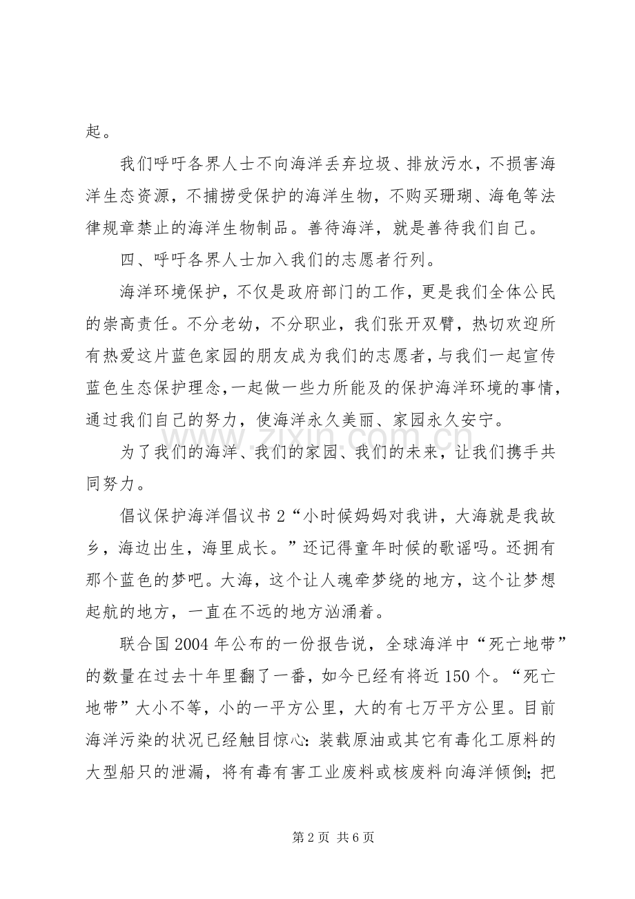 倡议保护海洋倡议书.docx_第2页