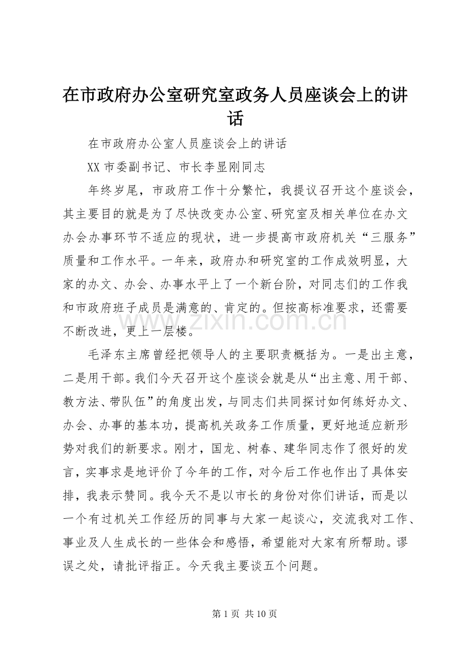 在市政府办公室研究室政务人员座谈会上的讲话.docx_第1页