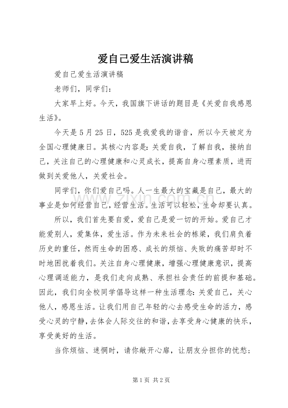 爱自己爱生活演讲稿.docx_第1页