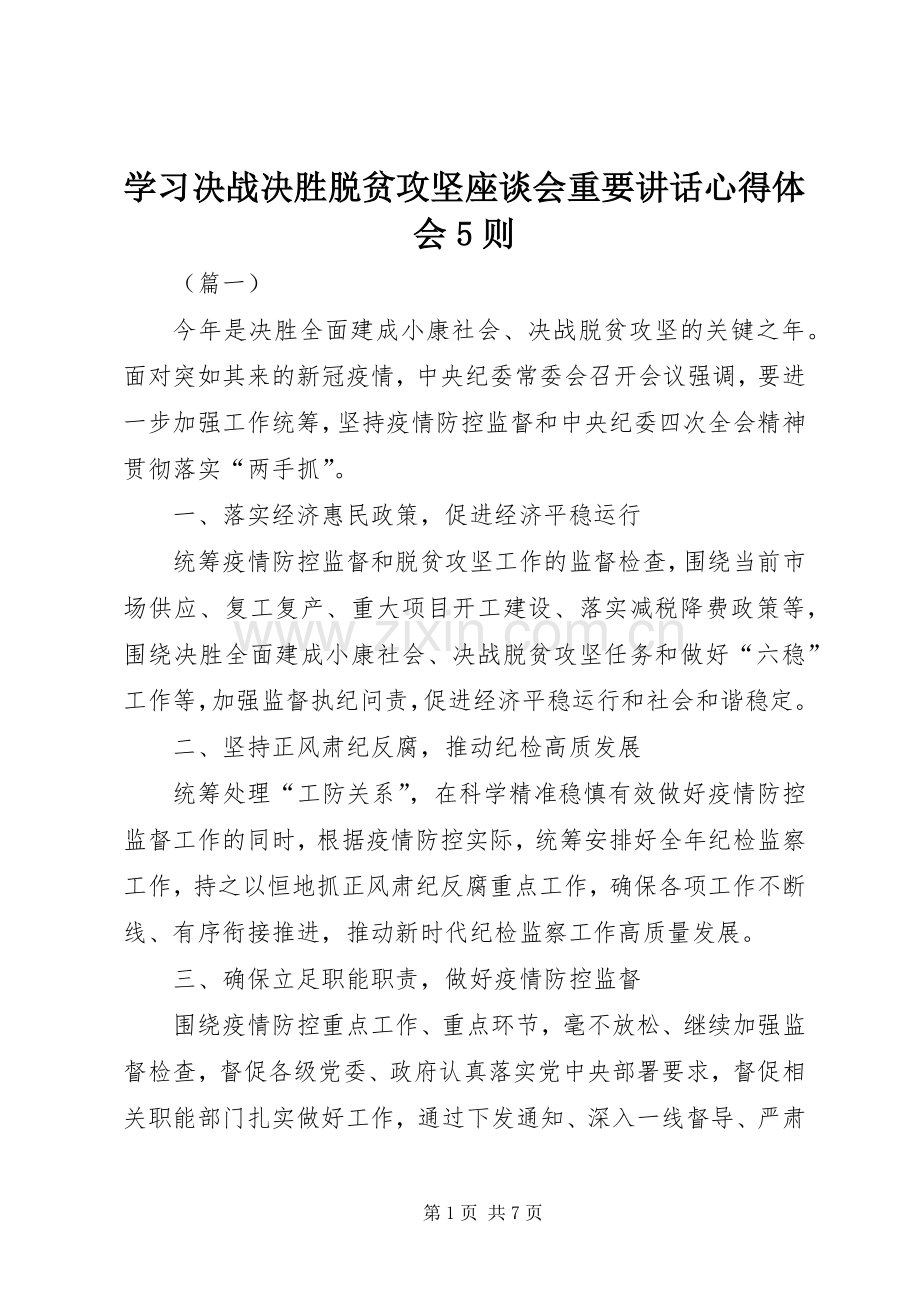 学习决战决胜脱贫攻坚座谈会重要讲话心得体会5则.docx_第1页